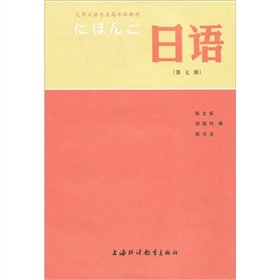 9787810092067: University senior majoring in Japanese textbooks: Japanese 7 [paperback](Chinese Edition)