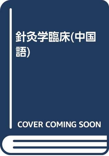 9787810104920: 正版4册 五行针灸的治疗模式+五行针灸简明手册+五行针灸随想录+五行针灸指南 刘力红 中医名家绝学真转丛书 中国中医药出版社