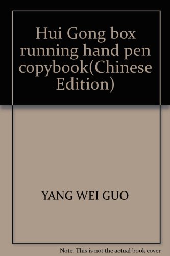9787810193290: Hui Gong box running hand pen copybook(Chinese Edition)