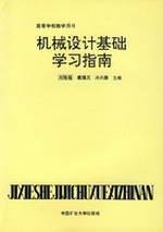 9787810217132: Machine Design Study Guide(Chinese Edition)