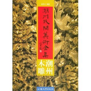 Beispielbild fr Chaozhou Minjian Meishu Quanji: Chaozhou Mudiao [Chaozhou Folk Art Collection: Chaozhou Woodcarving] zum Verkauf von Powell's Bookstores Chicago, ABAA