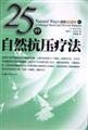 Stock image for 25 kinds of natural compression therapy(Chinese Edition)(Old-Used) for sale by liu xing
