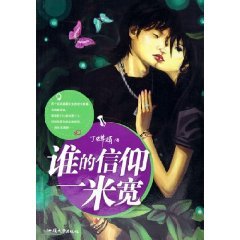 9787810365840: whose belief in a meter-wide [paperback](Chinese Edition)
