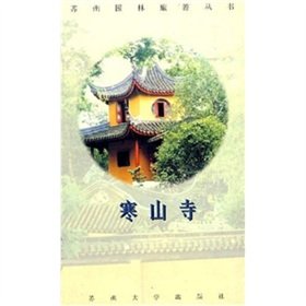 9787810377638: Hanshan Temple (Paperback)(Chinese Edition)