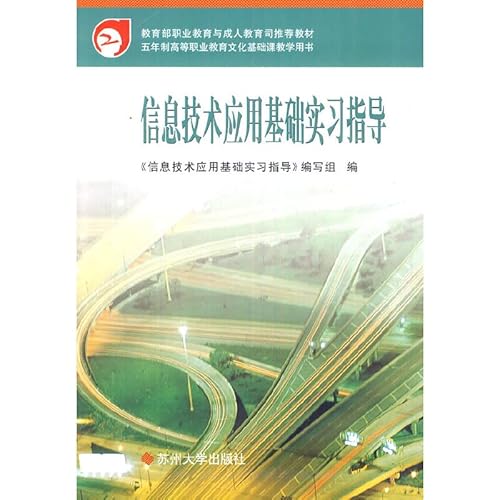 9787810378536: Vocational Education and Adult Education Department of the Ministry of Education recommended textbook: IT application infrastructure internship guidance(Chinese Edition)