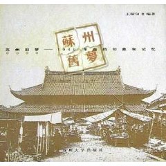 Imagen de archivo de Suzhou old dream (1949 impressions and memory) [hardcover] a la venta por HPB-Red