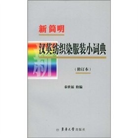 New Concise Chinese-English Dictionary of Textile Dyeing Clothing