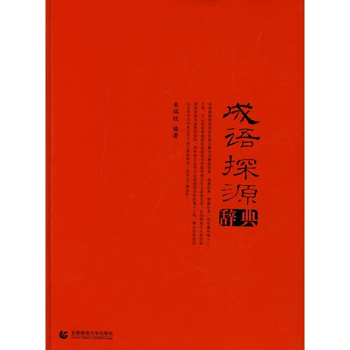 Stock image for Origin idiom dictionary [S21 guarantee genuine ](Chinese Edition) for sale by liu xing