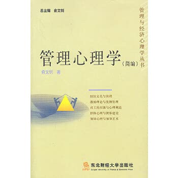 9787810446297: Management psychology (the second edition of the compendium)(Chinese Edition)