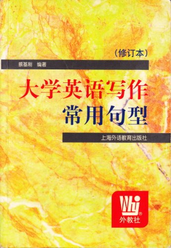 9787810466790: College English writing sentence patterns (as amended)(Chinese Edition)