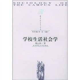 9787810474573: Sociology of school life(Chinese Edition)