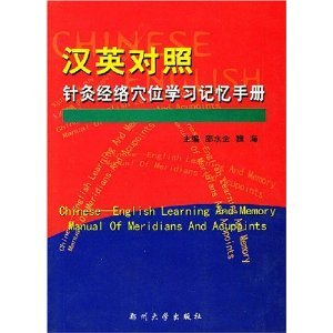Imagen de archivo de Chinese-English Learning and Memory Manual of Meridians and Acupoints(Chinese Edition)(Old-Used) a la venta por ReadCNBook