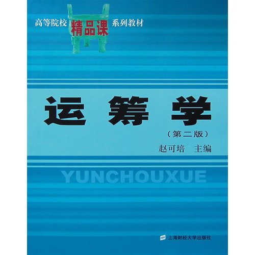 9787810494465: Universities boutique lesson textbook series: Operations Research (2nd Edition)(Chinese Edition)