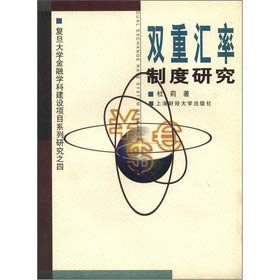 9787810498555: Fudan University Financial Discipline Project (4): the dual exchange rate system research(Chinese Edition)