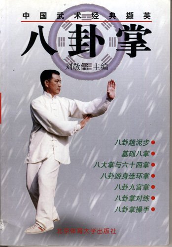 Beispielbild fr Ba Gua Zhang - Chinese Martial Arts Xie Ying(Chinese Edition) zum Verkauf von liu xing