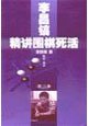 Imagen de archivo de Lee Chang-ho Go Jingjiang life and death (Volume 3) a la venta por thebookforest.com