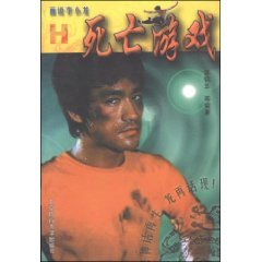 Stock image for painting Bruce Lee: Game of Death H (paperback)(Chinese Edition) for sale by ReadCNBook