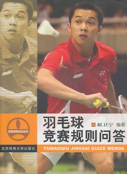 Stock image for Badminton Competition Rules Q & A(Chinese Edition) for sale by liu xing