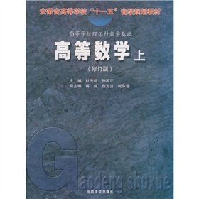 9787810527002: Colleges of science and engineering mathematical foundations: Higher Mathematics (Vol.1) (Revision)(Chinese Edition)