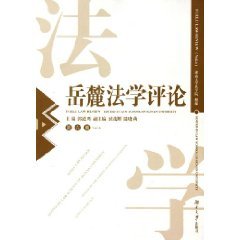 9787810538992: Yuelu Law Review (Volume 6) (Paperback)(Chinese Edition)
