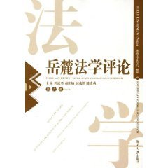 9787810538992: Yuelu Law Review (Volume 6) (Paperback)