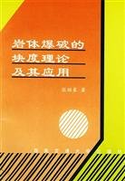 Imagen de archivo de rock blasting fragmentation theory and its applications(Chinese Edition) a la venta por ReadCNBook