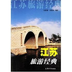 9787810585224: Jiangsu Tourism Classics (paperback)(Chinese Edition)