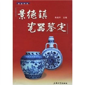 9787810589031: Jingdezhen porcelain identification (paperback)(Chinese Edition)