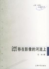 9787810589291: drift in the image of the river(Chinese Edition)