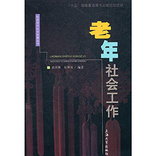 Stock image for Senior Social Work Fanming Lin . Agents of the Shanghai University Press(Chinese Edition) for sale by liu xing