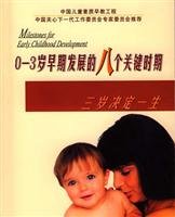9787810603966: 0-3 eight-year-old critical period of early development(Chinese Edition)
