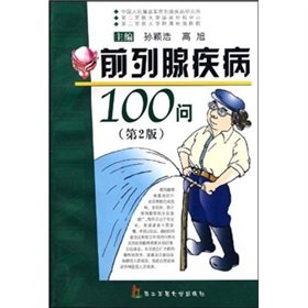 9787810608374: 前列腺疾病100问