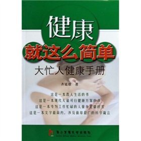 9787810609944: health as simple as that - busy health handbook(Chinese Edition)