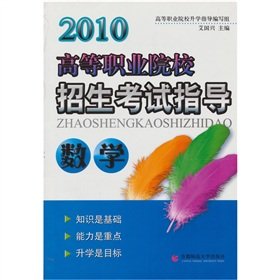 9787810641210: 2010 higher vocational college entrance examination guidance: Mathematics(Chinese Edition)