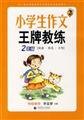 Stock image for Students writing ace coach (2 year) Bobo Wu composition(Chinese Edition) for sale by liu xing