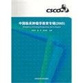 Imagen de archivo de Chinese Journal of Clinical Oncology Education Album: 2005(Chinese Edition) a la venta por liu xing