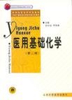 9787810715379: Medical Basic Chemistry - (Second Edition)(Chinese Edition)