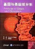 9787810719605: Analysis of Genes and Genomes (Paperback)