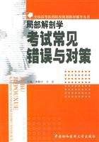 9787810723404: common regional anatomy exam error and response planning materials of higher medical institutions nationwide counseling Books(Chinese Edition)
