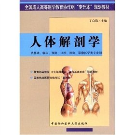 9787810724920: Human Anatomy(Chinese Edition)