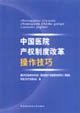 9787810725941: 中国医院产权制度改革操作技巧(附光盘)