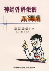 Imagen de archivo de T37 neurosurgical diseases are not mysterious (Author : Gu Jinxiu . paragraph Jie ) ( Price: 8.00 ) ( Publisher: China Union Medical University Press )(Chinese Edition) a la venta por liu xing