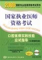 Imagen de archivo de 2008- dentists practical skills exam guide (including oral physician assistant) - National practitioner qualification exam - (with CD-ROM) (with the book presented 20(Chinese Edition) a la venta por liu xing