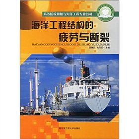 Stock image for Universities ship and ocean engineering textbook: Fatigue and Fracture of marine engineering structures(Chinese Edition) for sale by liu xing