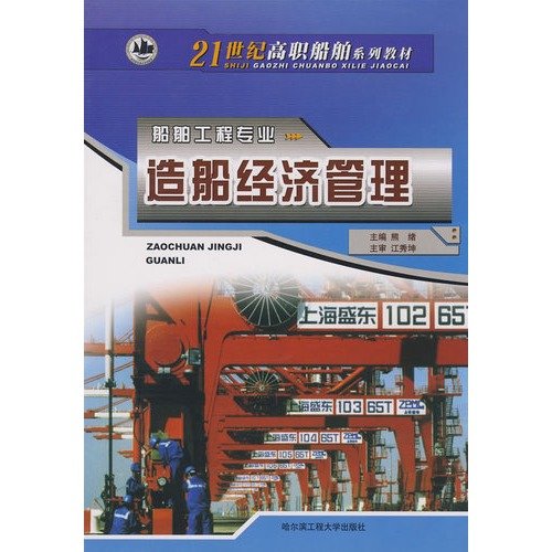 9787810738750: 21st Century Vocational ship series of textbooks Marine Engineering Professional: shipbuilding economic management(Chinese Edition)
