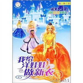 Stock image for I'll give the dolls in new clothes: charm papers(Chinese Edition) for sale by liu xing