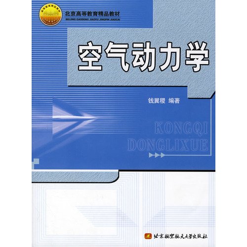 9787810775090: Beijing Higher quality materials Aerodynamics (Paperback)(Chinese Edition)