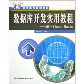 9787810777964: Higher vocational planning materials and database development practical tutorial: Visual Basic(Chinese Edition)