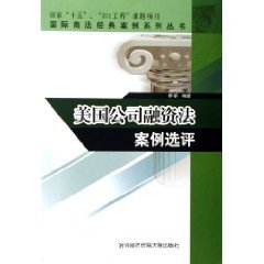 9787810786799: U.S. corporate finance election law case evaluation (paperback)(Chinese Edition)