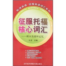 9787810787864: Conquer TOEFL core vocabulary - instant and circulating memory(Chinese Edition)